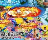 +QQ307182692 全新超变西游，永久免费挂机